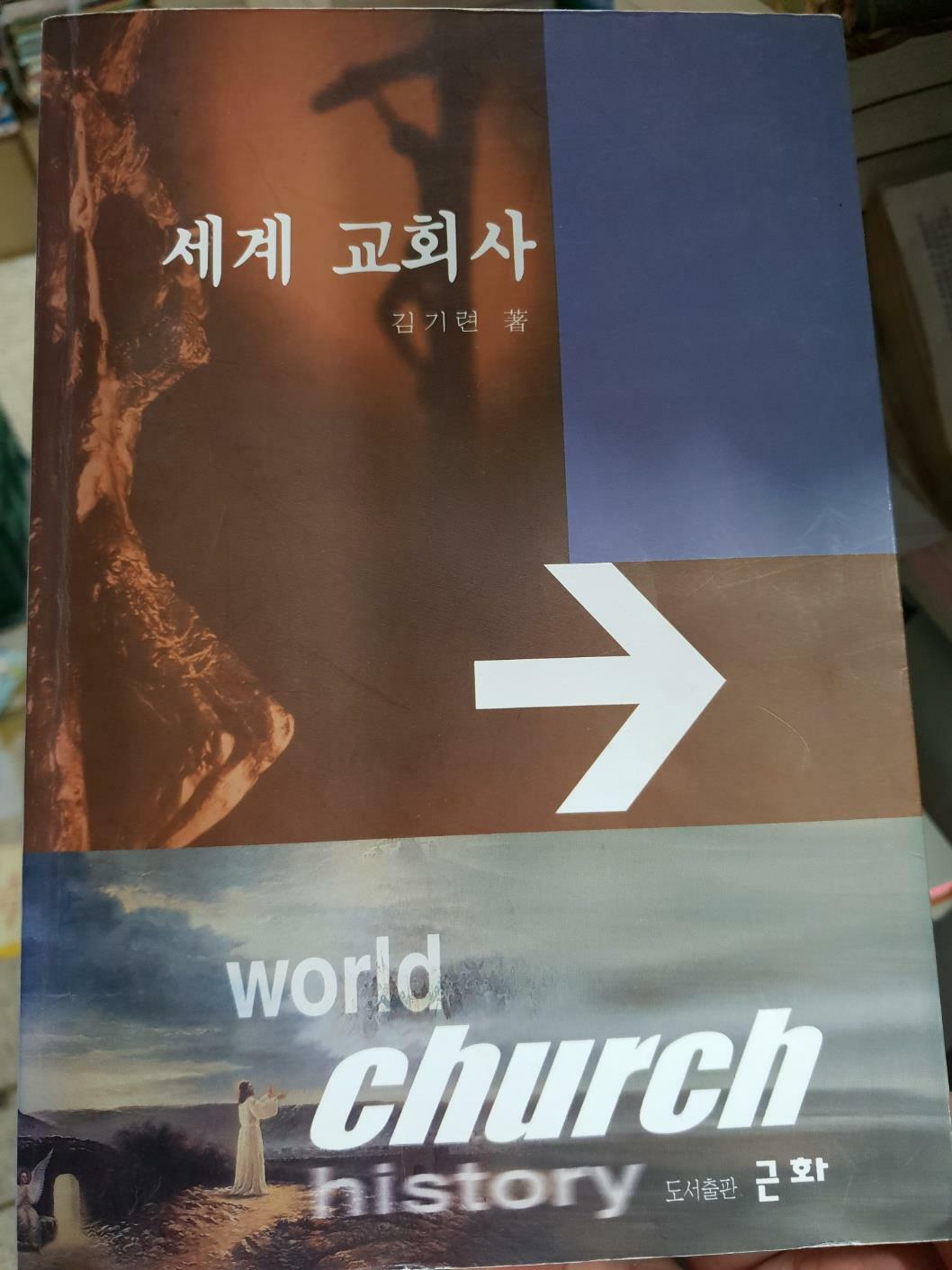 [중고] 세계교회사