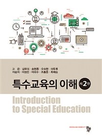 특수교육의 이해 (제2판)