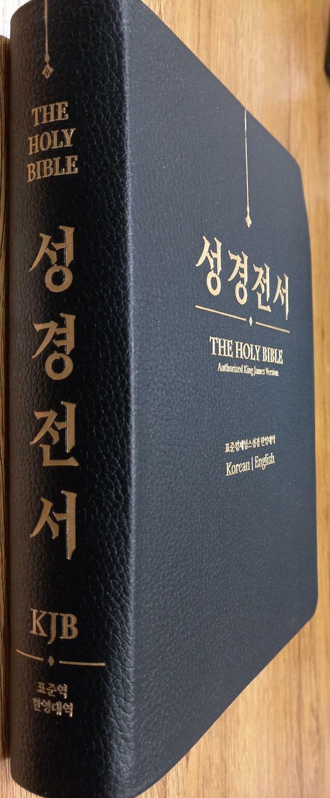 [중고] 성경전서 THE HOLY BIBLE : 표준킹제임스성경 한영대역