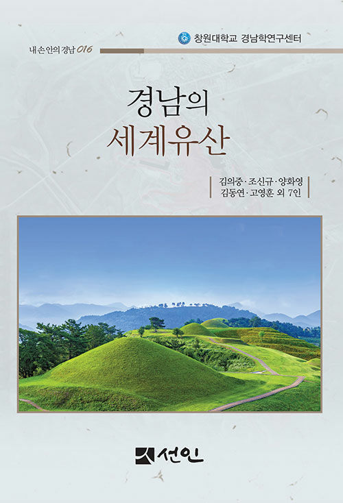 경남의 세계유산