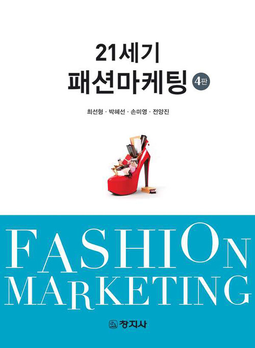 21세기 패션마케팅 (4판)