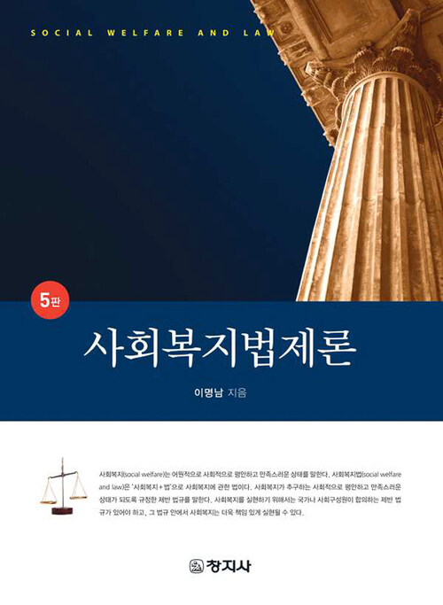 사회복지법제론 (5판)