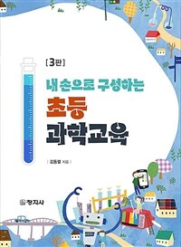 초등과학교육 (3판)