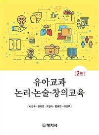 유아교과 논리논술 창의교육 (2판)