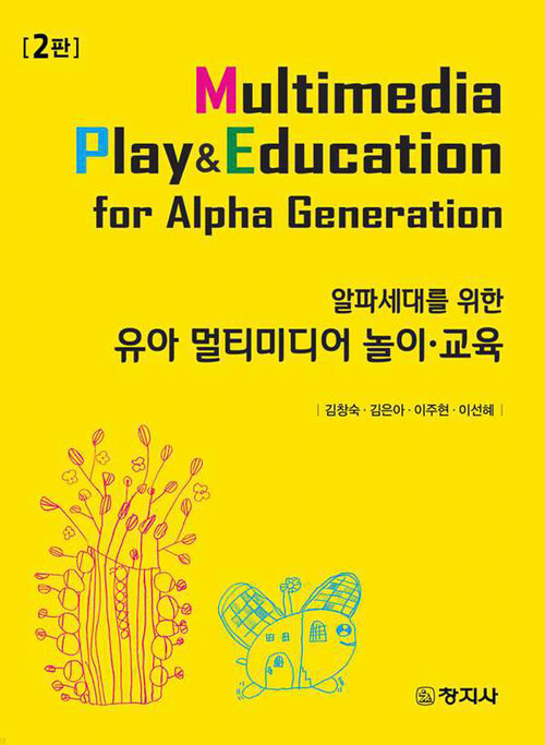 유아 멀티미디어 놀이 교육 (2판)