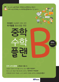 중학 수학 플랜B (중 1-1) 커버