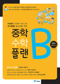 중학 수학 플랜B (중 2-2) 커버