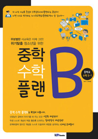 중학 수학 플랜B (중 2-1) 커버
