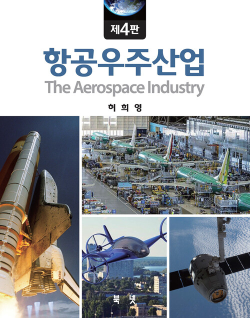 항공우주산업 (4판)