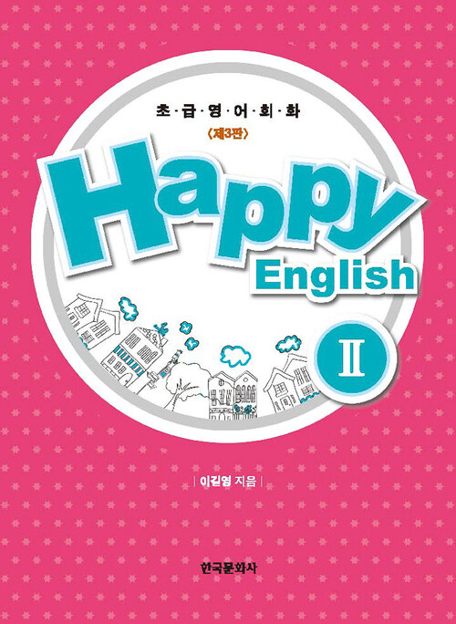 Happy English 2 (제3판)