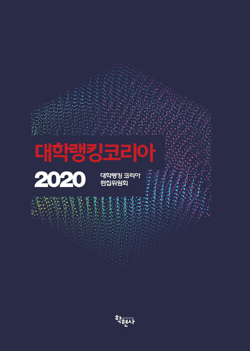 대학 랭킹 코리아 2020