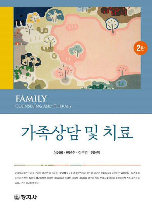 가족상담 및 치료 (2판)