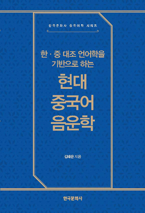 한·중 대조 언어학을 기반으로 하는 현대 중국어 음운학 커버