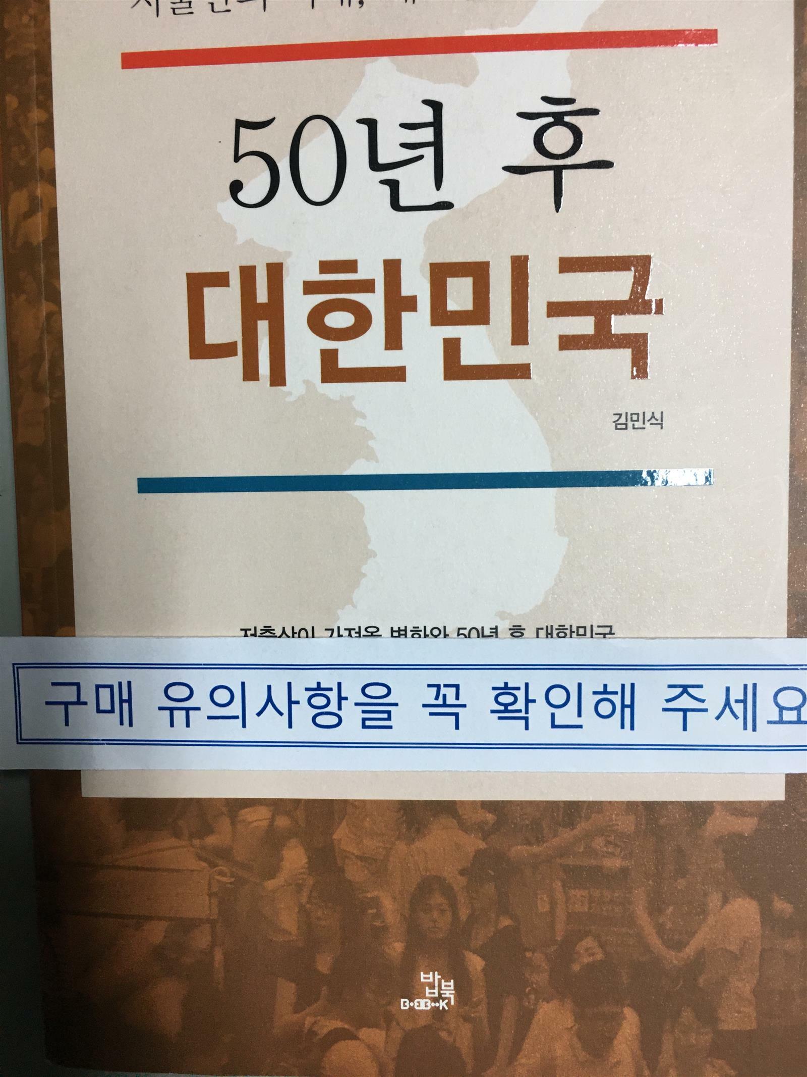 [중고] 50년 후 대한민국