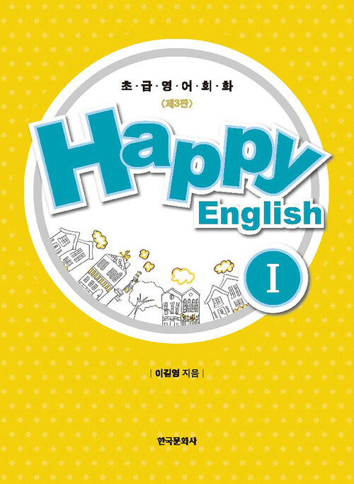 Happy English 1 (제3판)