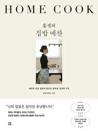 홀썸의 집밥 예찬 :매일의 건강 집밥이 불러온 놀라운 일상의 기적 