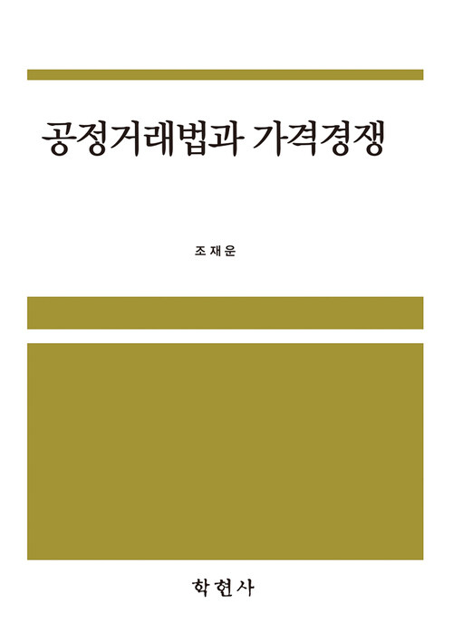 공정거래법과 가격경쟁