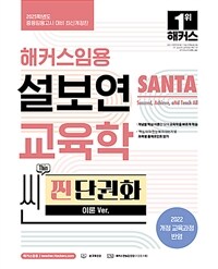 2025 해커스임용 설보연 SANTA 교육학 씬(Thin) 찐 단권화 (이론 Ver.)