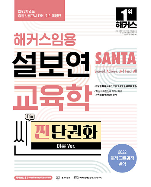 2025 해커스임용 설보연 SANTA 교육학 씬(Thin) 찐 단권화 (이론 Ver.)