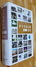 [중고] 한국성결교회100년사