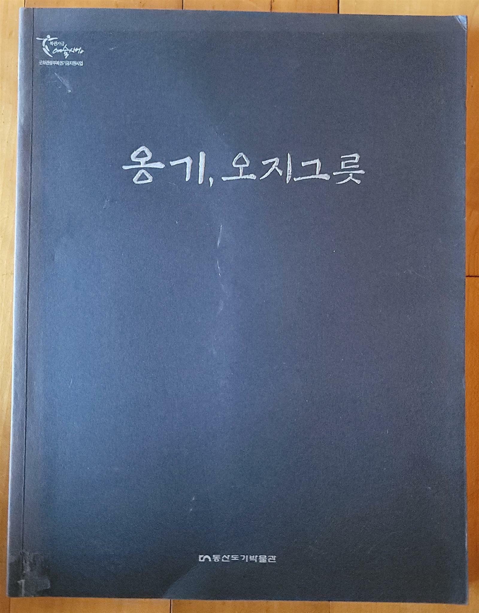 [중고] 옹기 오지그릇 동산도기박물관 2005년 상급