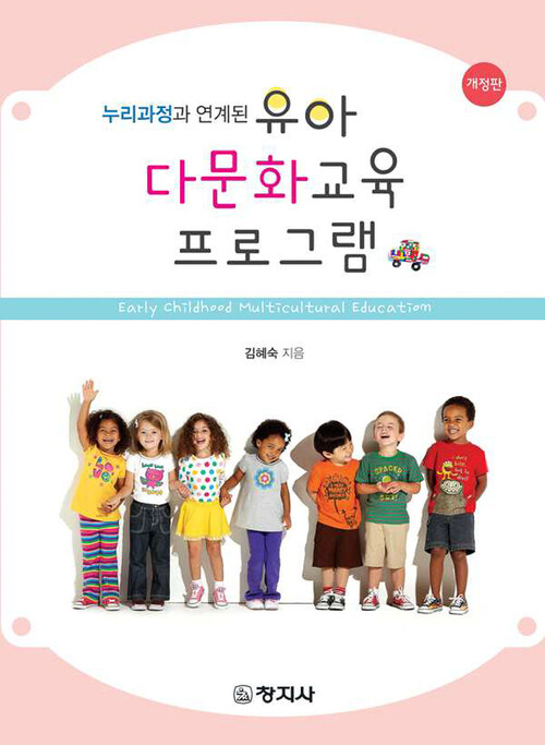 유아 다문화교육 프로그램 (개정판)