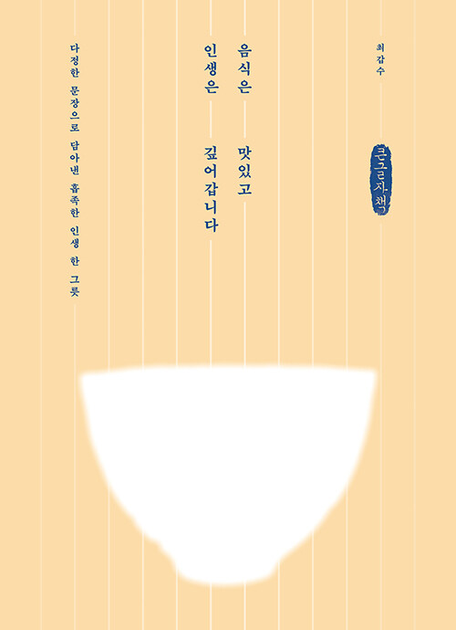 [큰글자책] 음식은 맛있고 인생은 깊어갑니다