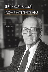레비-스트로스의 구조주의문화이론과 사상 표지이미지