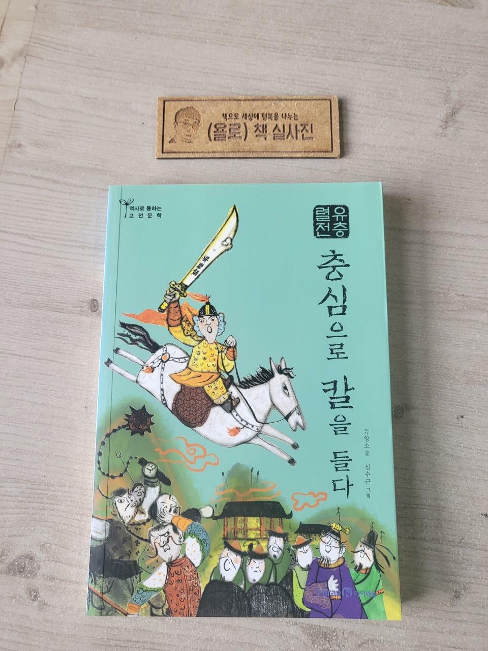 [중고] 유충렬전 : 충심으로 칼을 들다