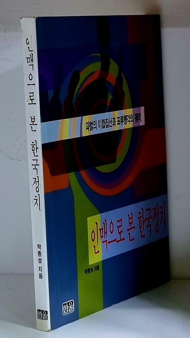 [중고] 인맥으로 본 한국정치 - 초판