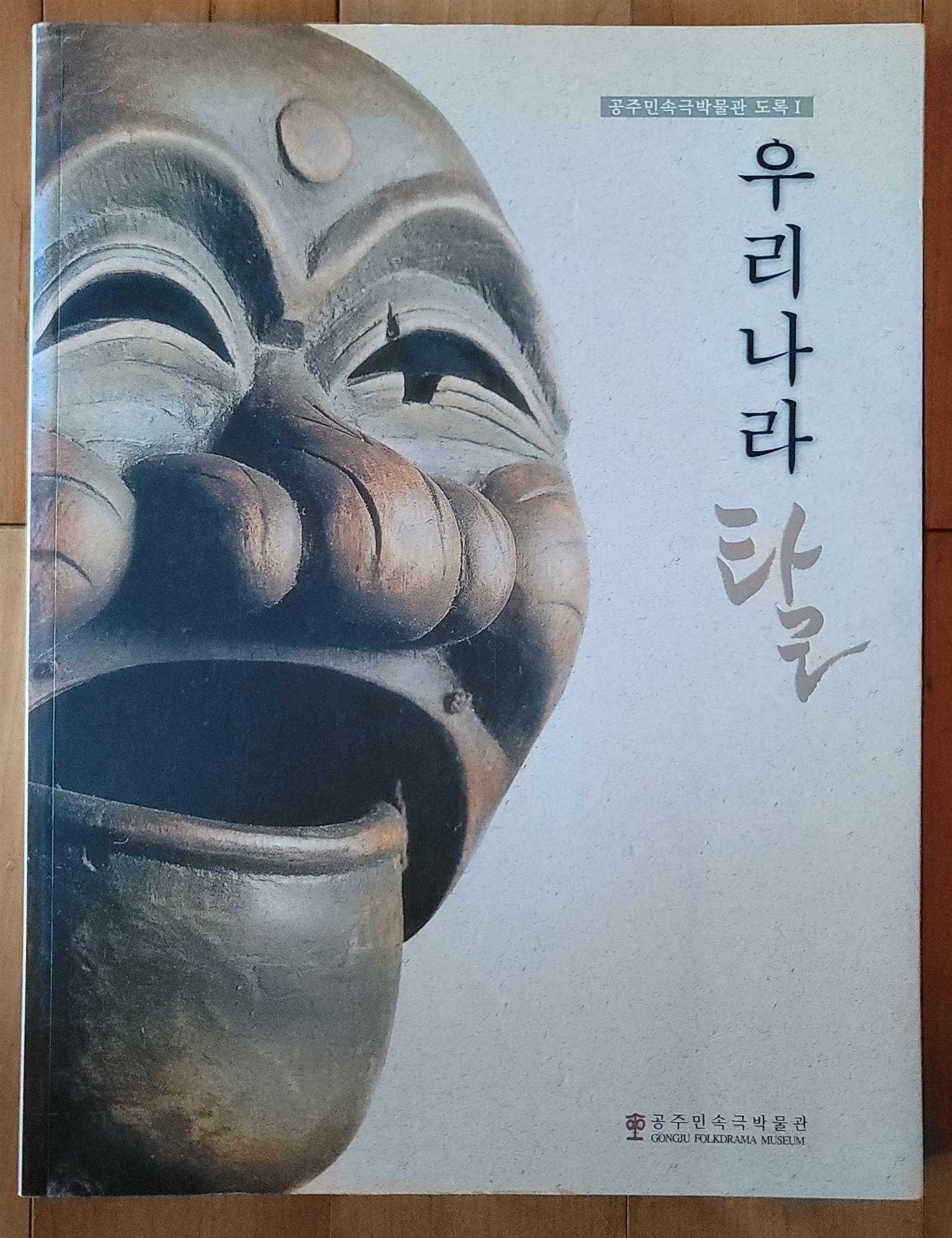 [중고] 우리나라 탈 공주민속극박물관 2005년 상급