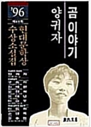 [중고] 현대문학/ 곰 이야기 - 양귀자 외 - 1996년 제41회 현대문학상 수상소설집 =초판