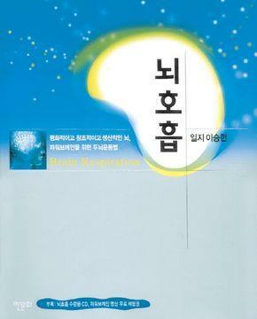 [중고] 뇌호흡+CD있음. 이승헌.상단 좀 쭈굴.2008