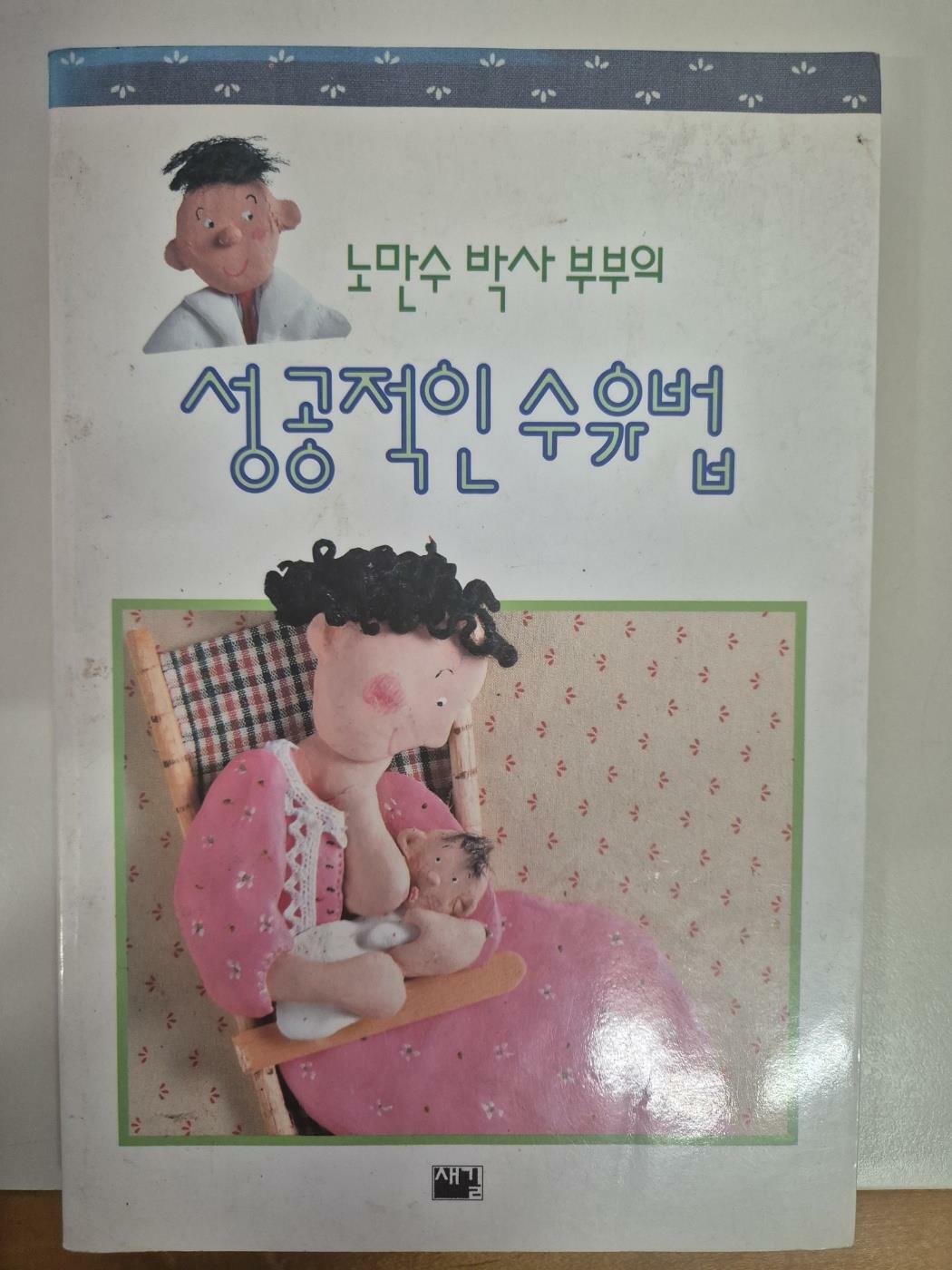 [중고] 노만수 박사 부부의 성공적인 수유법