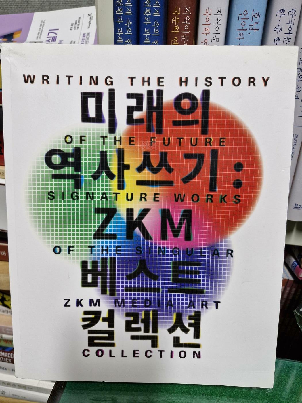 [중고] 미래의 역사쓰기 ZKM 베스트 컬렉션