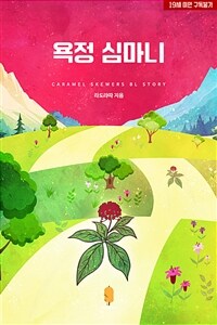 [BL] 욕정 심마니