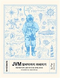 JVM 밑바닥까지 파헤치기