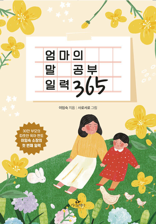 엄마의 말 공부 일력 365