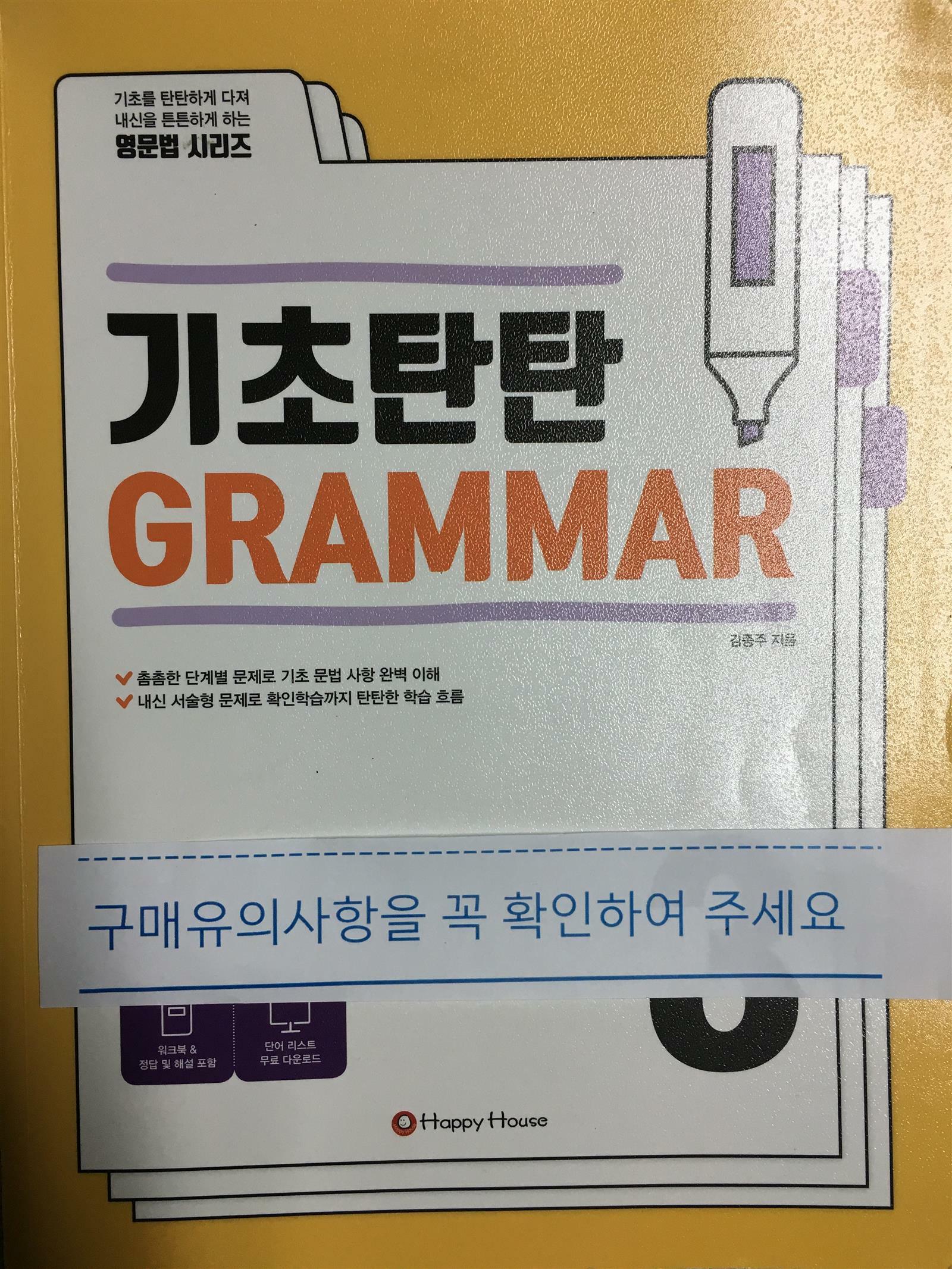 [중고] 기초탄탄 Grammar 3