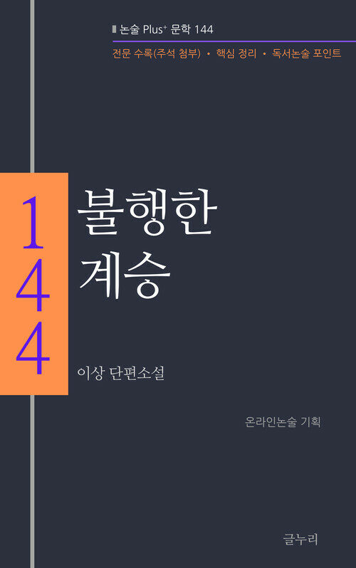 불행한 계승