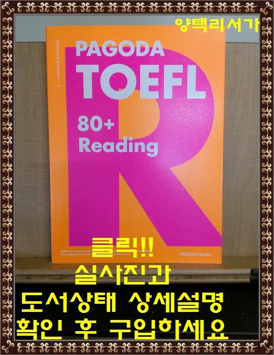[중고] PAGODA TOEFL 80+ Reading