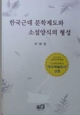 [중고] 한국근대 문학제도와 소설양식의 형성