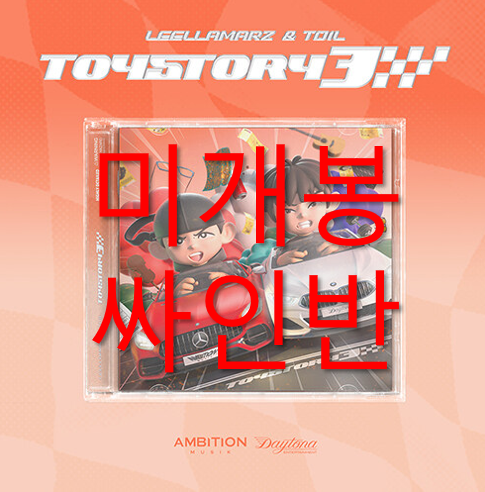 [중고] 릴러말즈 & TOIL - TOYSTORY3