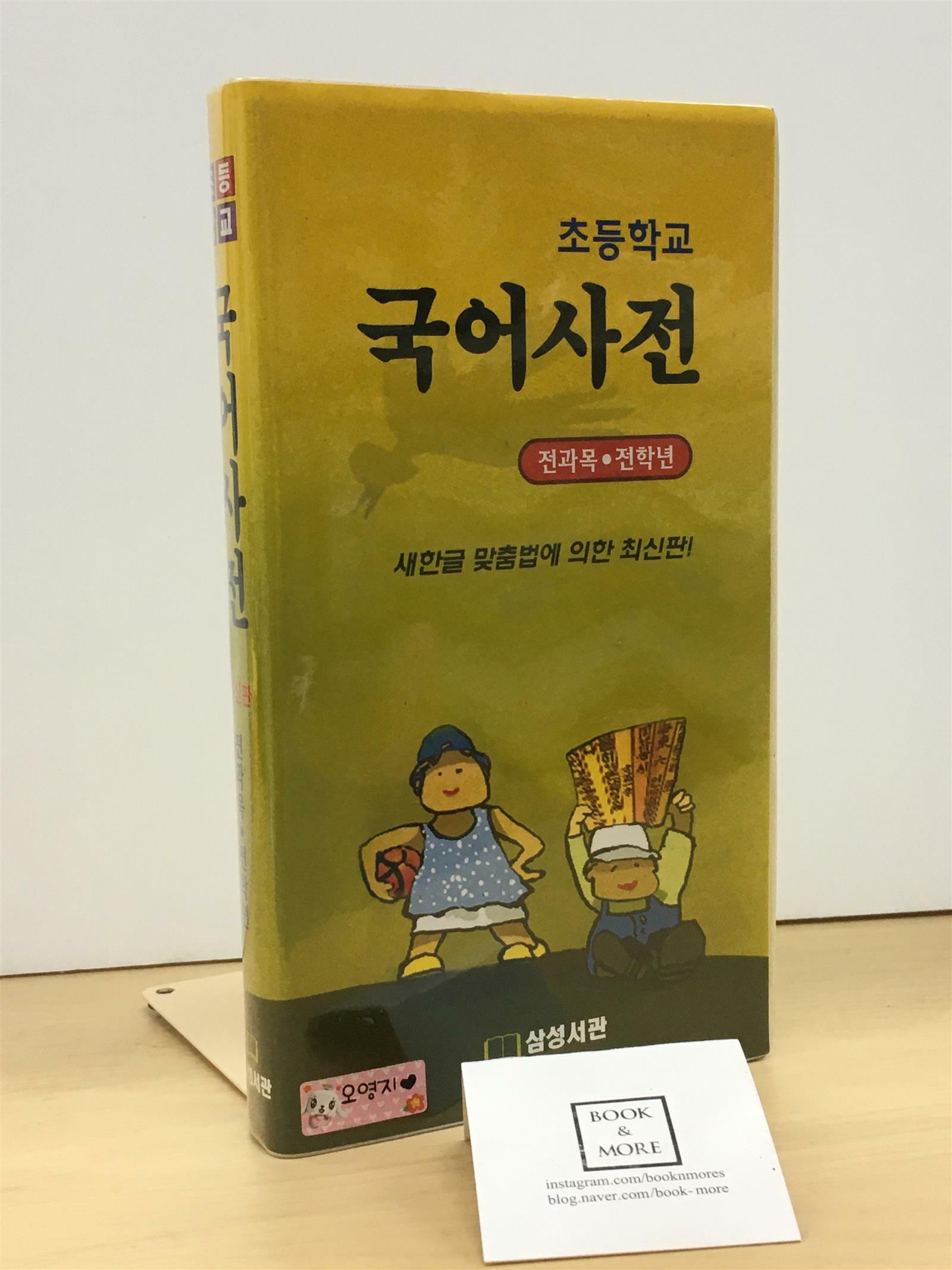 [중고] 초등학교 국어사전