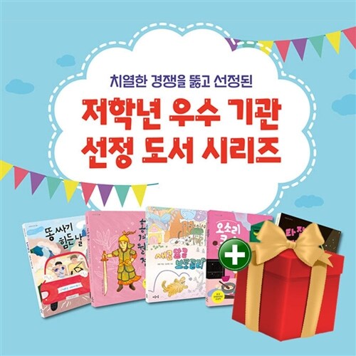 저학년 우수 기관 선정 도서 시리즈 전5권 세트+랜덤선물