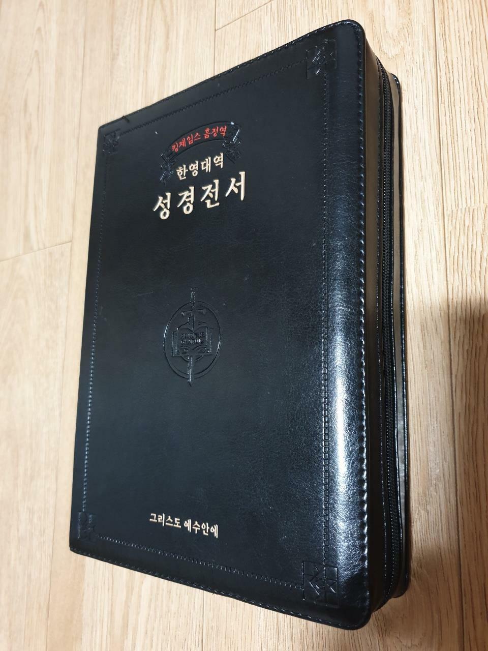 [중고] [검정] 킹제임스 흠정역 한영대역 관주성경 대(大)