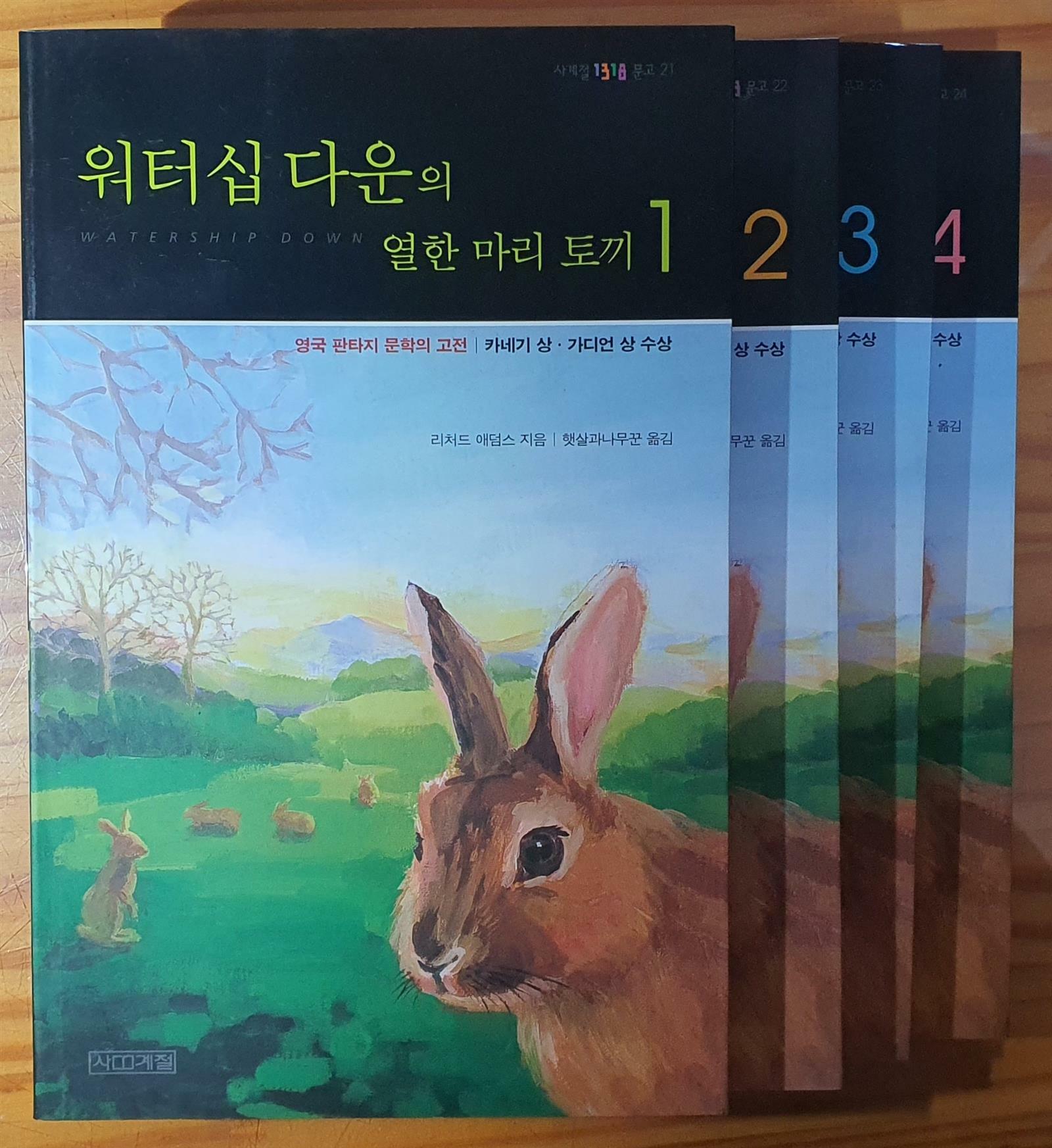 [중고] 워터십 다운의 열한 마리 토끼 1~4권 (전4권 세트)