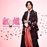 [수입] Yamauchi Keisuke (야마우치 케이스케) - 紅の蝶 (新粧 Ver.) (太鼓 Ver.)(CD)