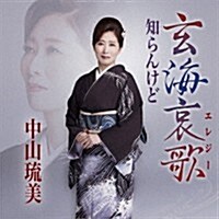 [수입] Nakayama Rumi (나카야마 루미) - 玄海哀歌 (CD)