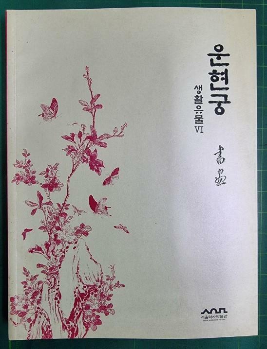 [중고] 운현궁 생활유물 6 - 서화 도록 / 서울역사박물관 [상급] - 실사진과 설명확인요망 